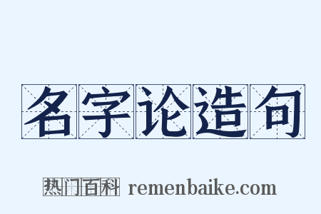名字论造句是什么意思的图片